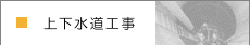 上下水道工事