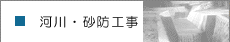 河川・砂防工事
