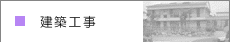 建築工事