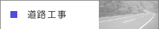 道路工事