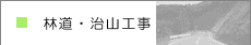林道・治山工事
