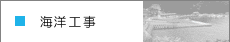 海洋工事