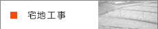 宅地工事